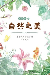 书籍 自然之美：朱爱朝写给孩子的自然笔记的封面