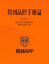 得到品控手册(第七版) - 得到APP