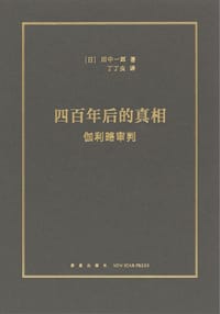 四百年后的真相 - [日]田中一郎