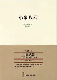 小泉八云 - [日]小泉八云