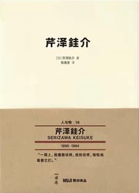 芹泽銈介 - [日]芹泽銈介