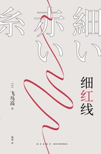细红线 - [日]飞鸟高
