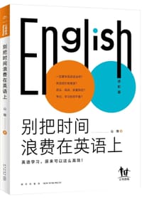 别把时间浪费在英语上 - 山珊