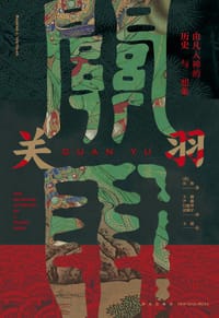 关羽：由凡入神的历史与想象 - [荷兰]田海