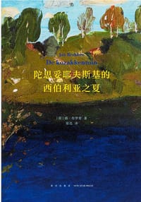 陀思妥耶夫斯基的西伯利亚之夏 - [荷] 扬·布罗肯