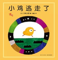 小鸡逃走了 - [日] 五味太郎