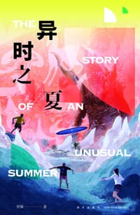 异时之夏 - 贾樨