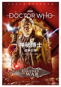 神秘博士：战争引擎 - [英] 乔治·曼恩