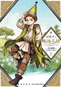 尖帽子的魔法工坊 8