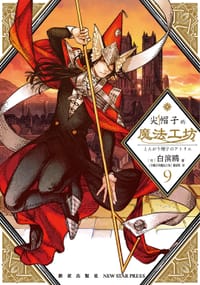 尖帽子的魔法工坊 9