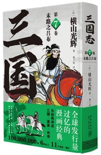 三国志 07 - [日] 横山光辉