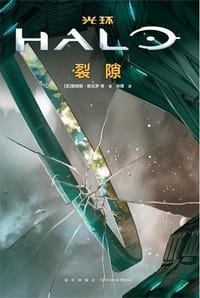 光环·裂隙 - [英]詹姆斯·斯瓦罗 等