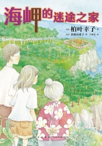 书籍 海岬的迷途之家的封面