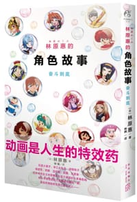 林原惠的角色故事：奋斗到底 - [日] 林原惠