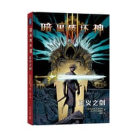 暗黑破坏神：正义之剑 - [法]约瑟夫·拉克鲁瓦