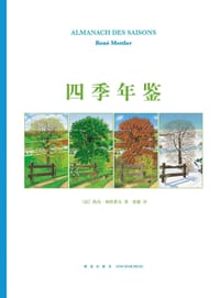 四季年鉴 - ［法］热内·梅特莱尔