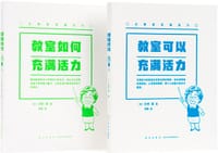 让教室充满活力
