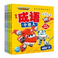 超级飞侠我是成语小达人：全4册（一套以“成语学习”为主题的动画片图画故事书）