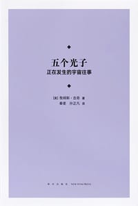 五个光子 - [英]詹姆斯·吉奇