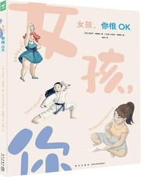 女孩，你很OK - [澳]杰西卡·桑德斯