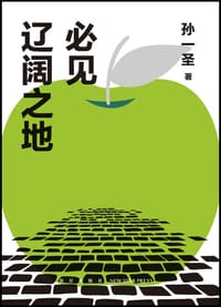 必见辽阔之地 - 孙一圣