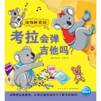 考拉会弹吉他吗？