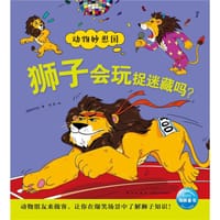 狮子会玩捉迷藏吗？