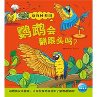 鹦鹉会翻跟头吗？