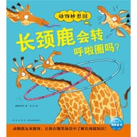 长颈鹿会转呼啦圈吗？
