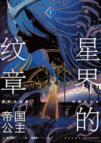 星界的纹章Ⅰ 帝国公主 - [日] 森冈浩之