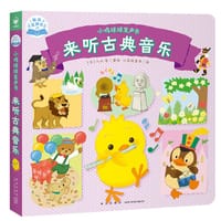 来听古典音乐 - [日] 入山智