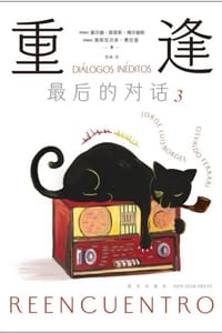 重逢：最后的对话3