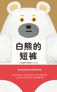白熊的短裤 - [日] tupera tupera, 龟山达矢