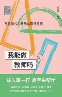 我能做教师吗 - 吕志超编著