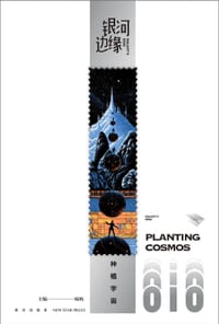 银河边缘010：种植宇宙 - 杨枫 主编
