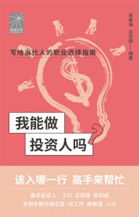 我能做投资人吗