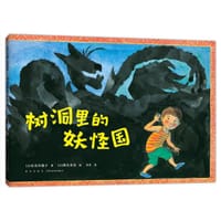 树洞里的妖怪国