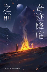 奇迹降临之前 - 凌小灵