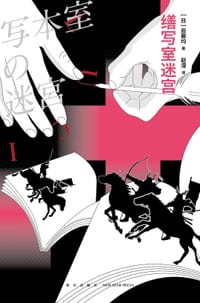 书籍 缮写室迷宫的封面