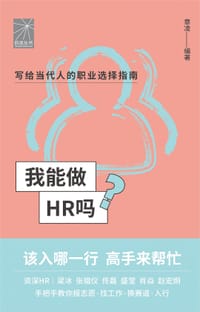 我能做HR吗