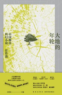 大地的年轮 - 刘维佳 主编