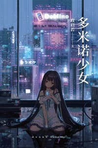 多米诺少女 - 政启若