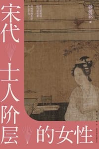 宋代士人阶层的女性 - 铁爱花