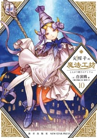 尖帽子的魔法工坊10