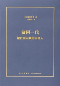 贫困一代 - 藤田孝典