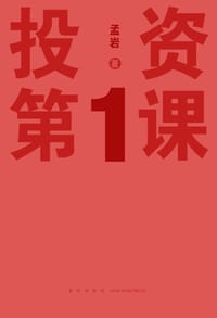 投资第1课 - 孟岩