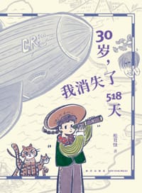 30岁,我消失了518天 - 松茸怪