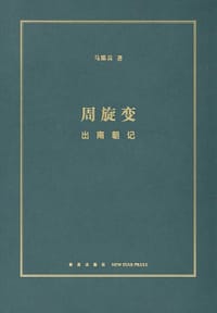 周旋变：出南朝记