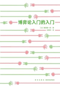 博弈论入门的入门