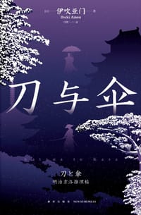 刀与伞 - [日]伊吹亚门